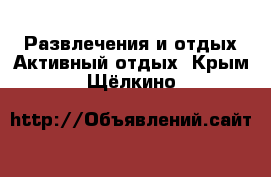 Развлечения и отдых Активный отдых. Крым,Щёлкино